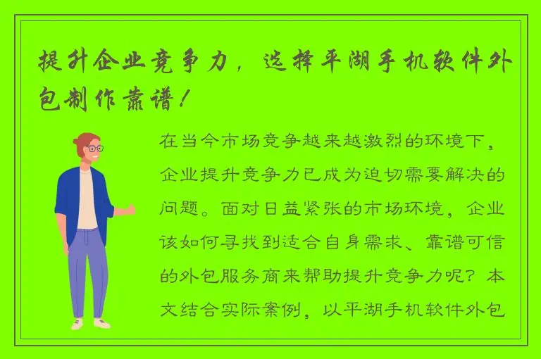 提升企业竞争力，选择平湖手机软件外包制作靠谱！