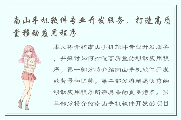 南山手机软件专业开发服务，打造高质量移动应用程序