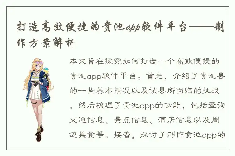 打造高效便捷的贵池app软件平台——制作方案解析