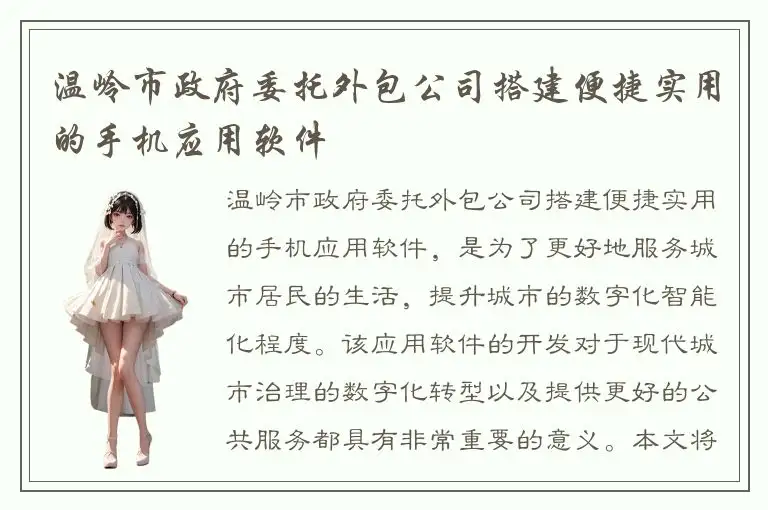 温岭市政府委托外包公司搭建便捷实用的手机应用软件