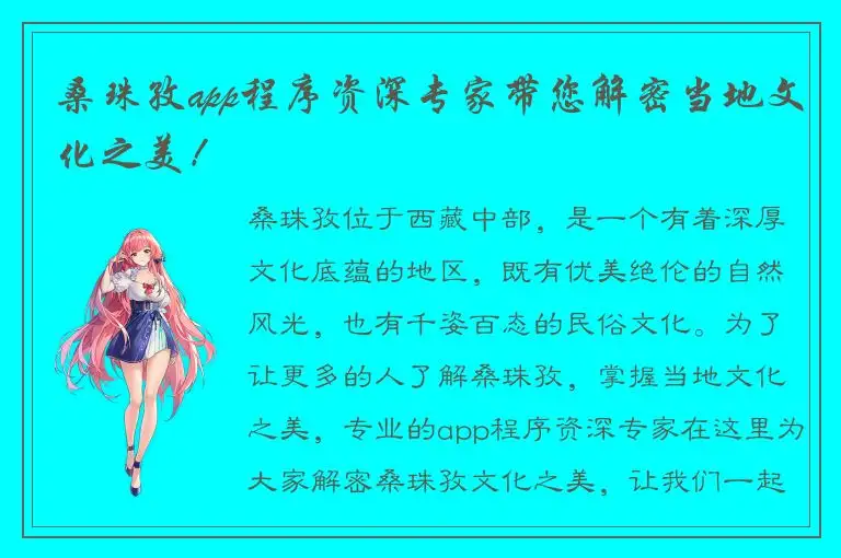 桑珠孜app程序资深专家带您解密当地文化之美！