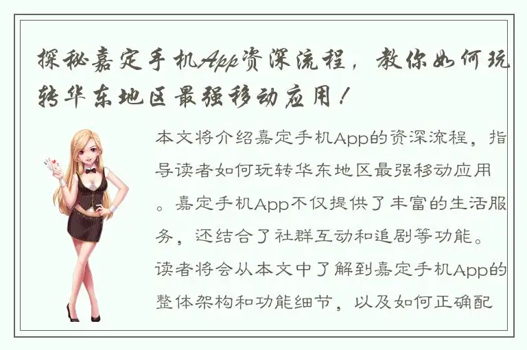 探秘嘉定手机App资深流程，教你如何玩转华东地区最强移动应用！