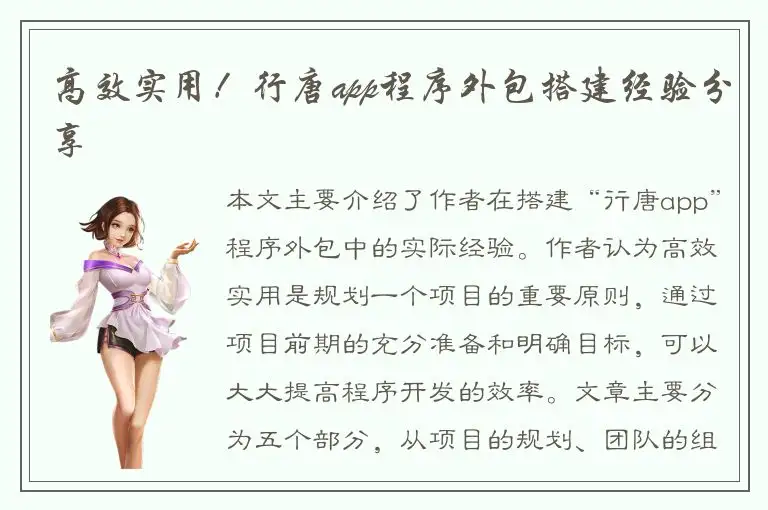高效实用！行唐app程序外包搭建经验分享