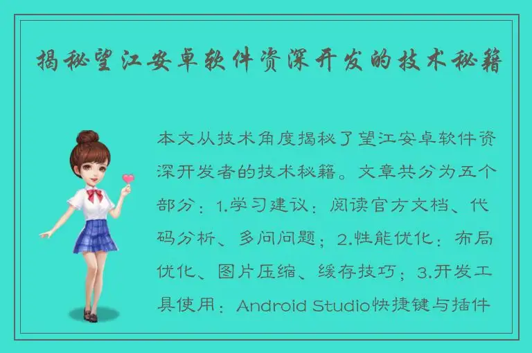 揭秘望江安卓软件资深开发的技术秘籍