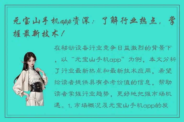 元宝山手机app资深：了解行业热点，掌握最新技术！