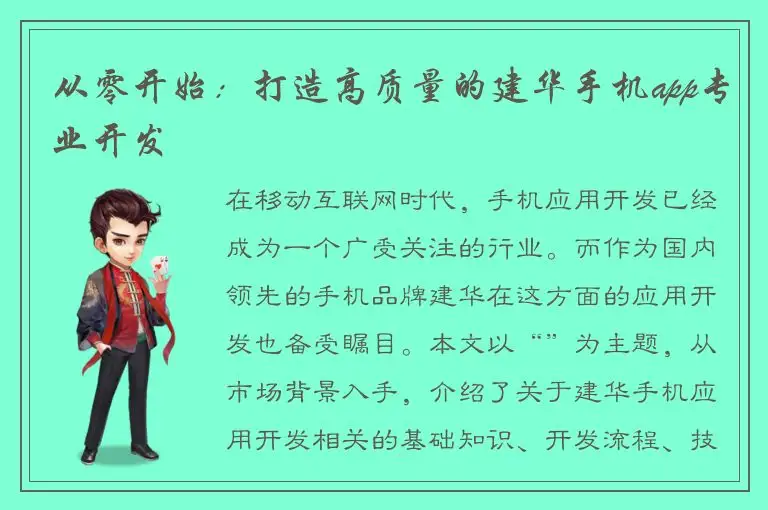 从零开始：打造高质量的建华手机app专业开发