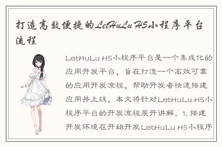 打造高效便捷的LetHuLu H5小程序平台流程