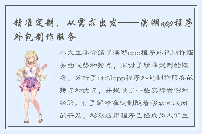 精准定制，从需求出发——滨湖app程序外包制作服务