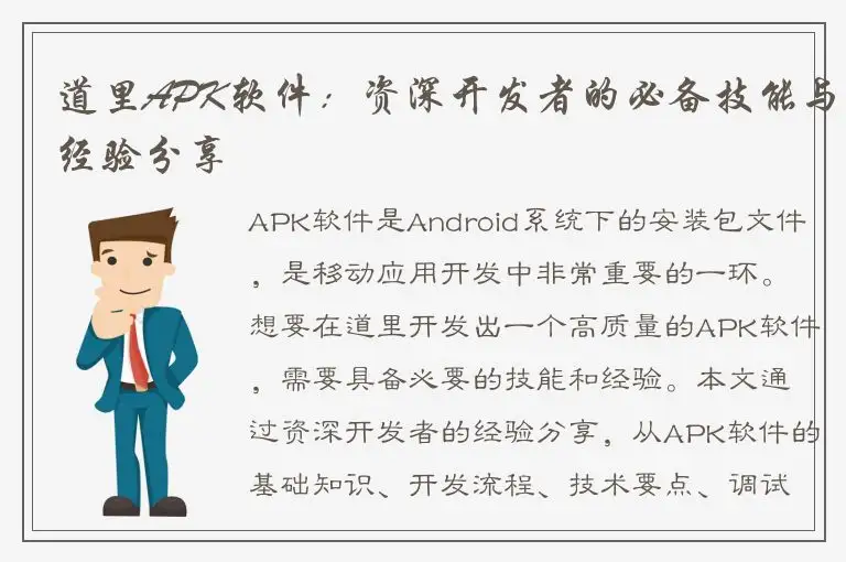道里APK软件：资深开发者的必备技能与经验分享