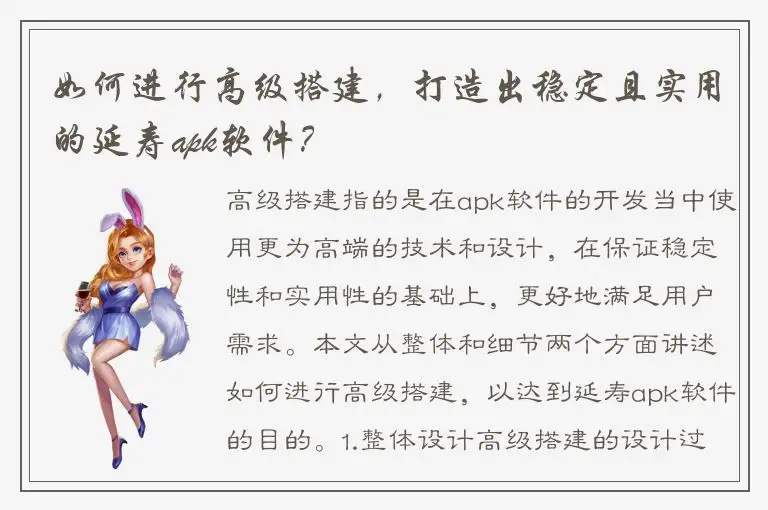如何进行高级搭建，打造出稳定且实用的延寿apk软件？