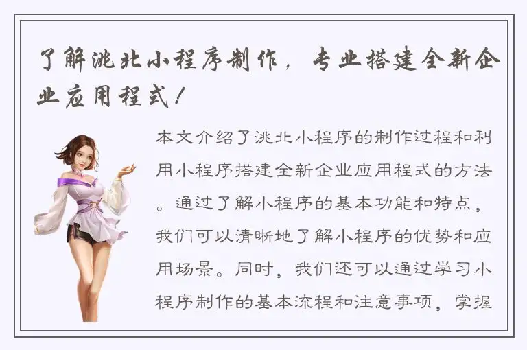 了解洮北小程序制作，专业搭建全新企业应用程式！