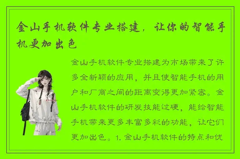 金山手机软件专业搭建，让你的智能手机更加出色