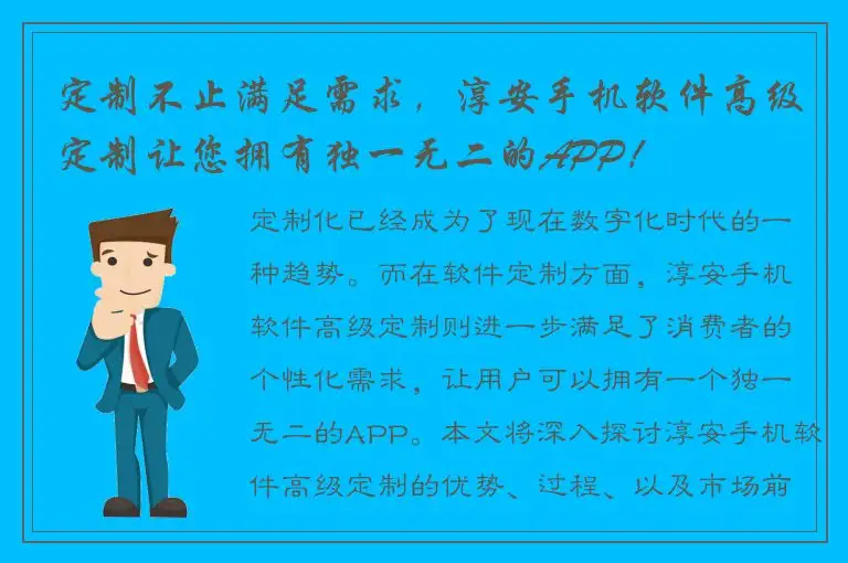定制不止满足需求，淳安手机软件高级定制让您拥有独一无二的APP！