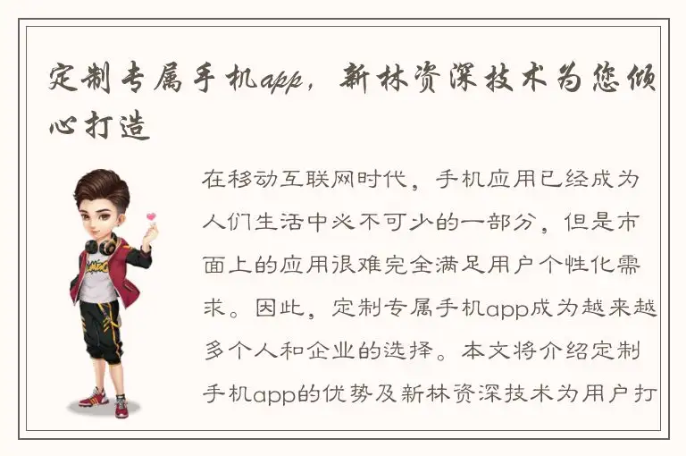 定制专属手机app，新林资深技术为您倾心打造
