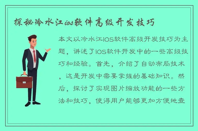 探秘冷水江ios软件高级开发技巧
