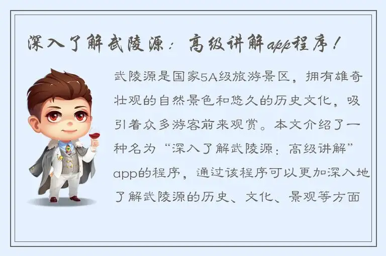 深入了解武陵源：高级讲解app程序！