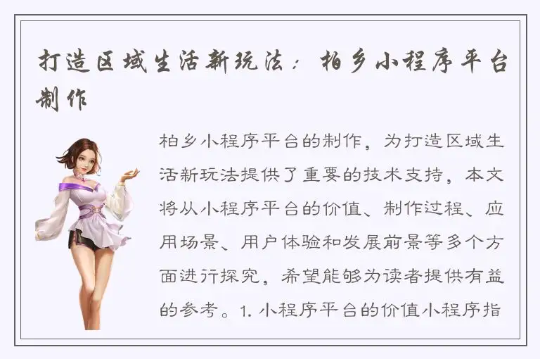 打造区域生活新玩法：柏乡小程序平台制作