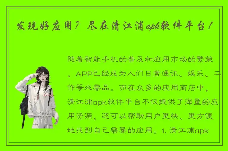 发现好应用？尽在清江浦apk软件平台！