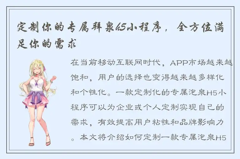 定制你的专属拜泉h5小程序，全方位满足你的需求