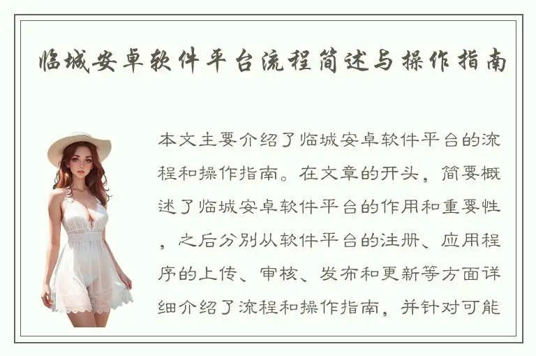 临城安卓软件平台流程简述与操作指南