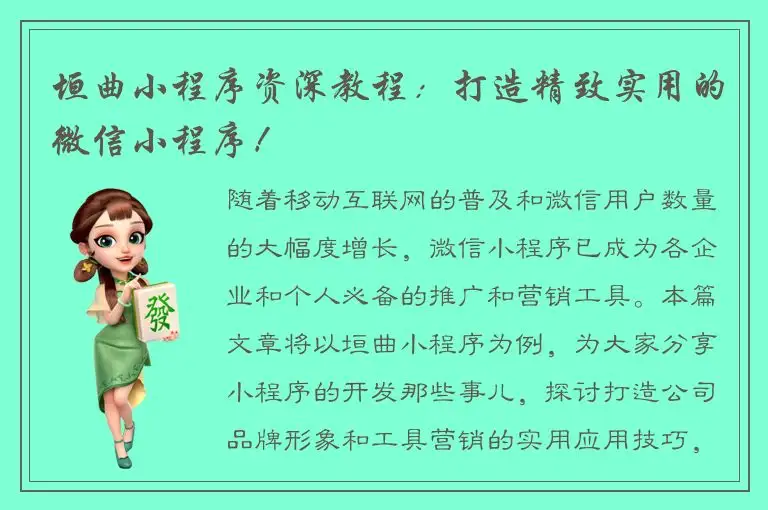 垣曲小程序资深教程：打造精致实用的微信小程序！