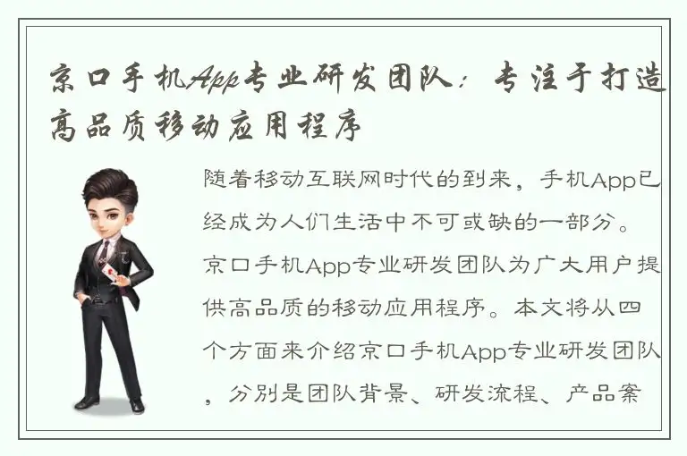 京口手机App专业研发团队：专注于打造高品质移动应用程序