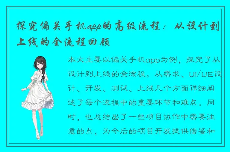探究偏关手机app的高级流程：从设计到上线的全流程回顾