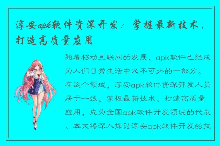 淳安apk软件资深开发：掌握最新技术，打造高质量应用
