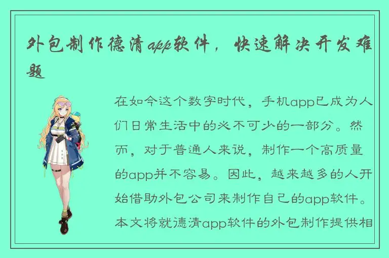 外包制作德清app软件，快速解决开发难题