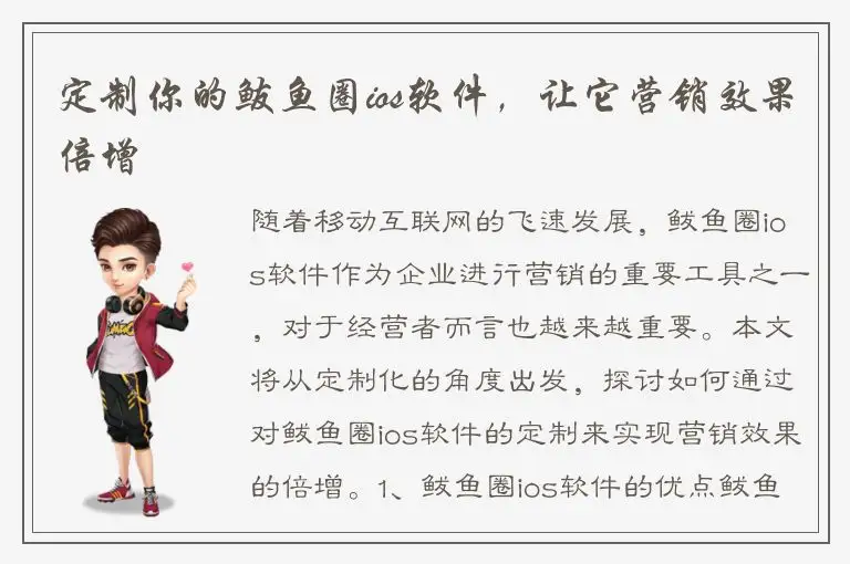 定制你的鲅鱼圈ios软件，让它营销效果倍增