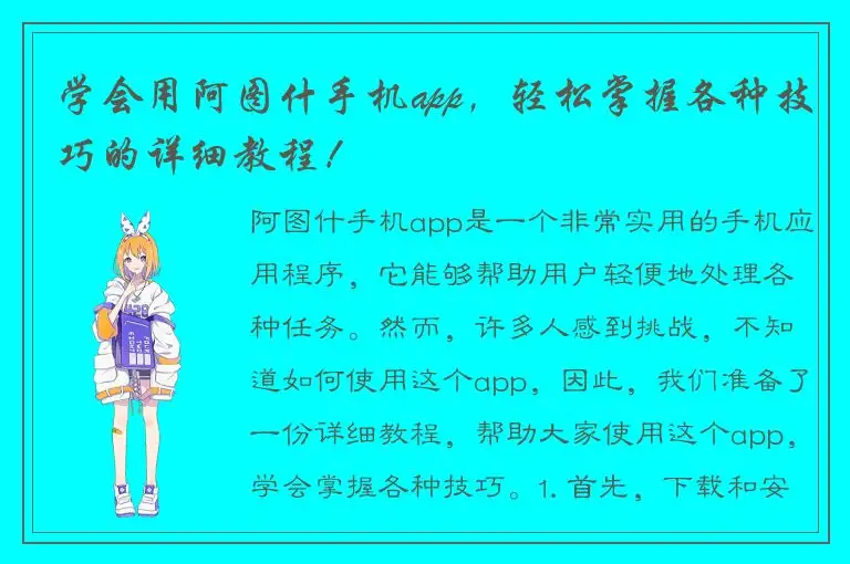 学会用阿图什手机app，轻松掌握各种技巧的详细教程！