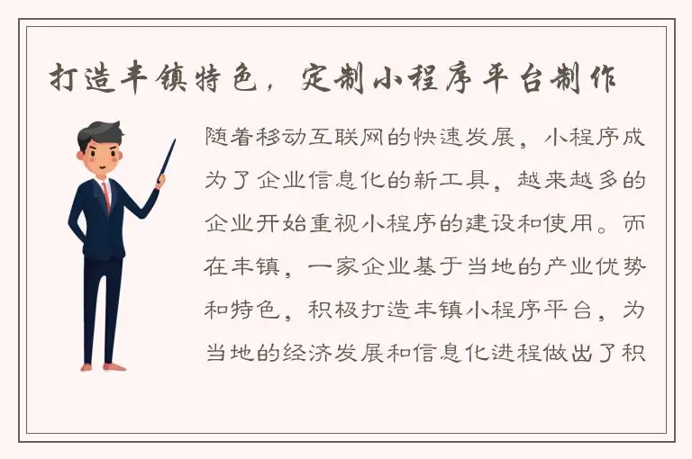 打造丰镇特色，定制小程序平台制作