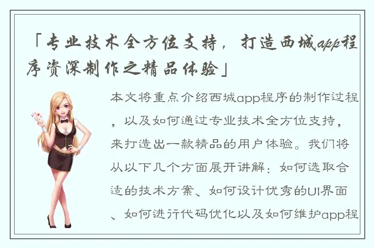 「专业技术全方位支持，打造西城app程序资深制作之精品体验」
