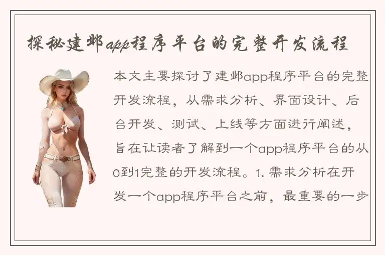 探秘建邺app程序平台的完整开发流程