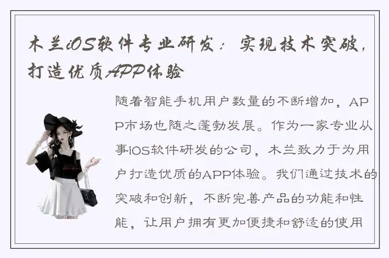 木兰iOS软件专业研发：实现技术突破，打造优质APP体验