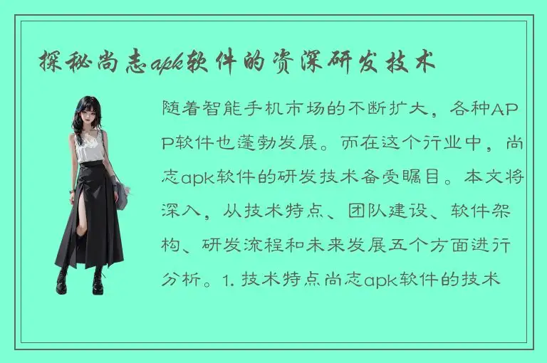 探秘尚志apk软件的资深研发技术