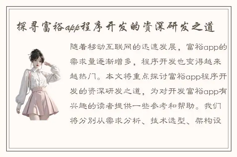 探寻富裕app程序开发的资深研发之道