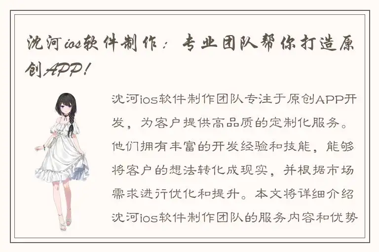 沈河ios软件制作：专业团队帮你打造原创APP！