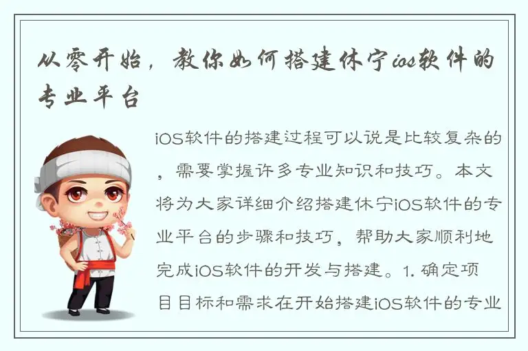 从零开始，教你如何搭建休宁ios软件的专业平台