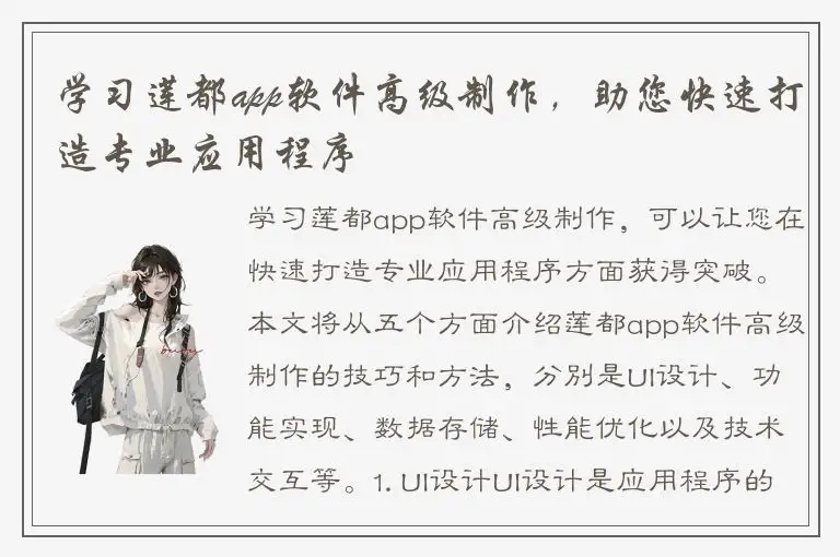 学习莲都app软件高级制作，助您快速打造专业应用程序