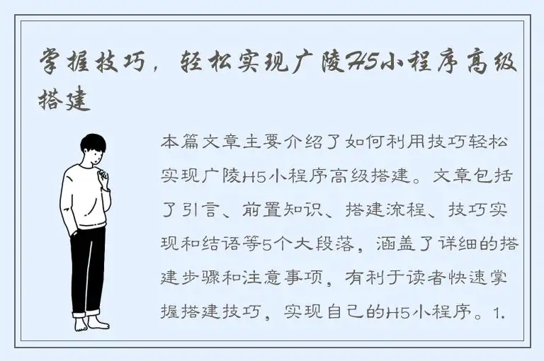 掌握技巧，轻松实现广陵H5小程序高级搭建