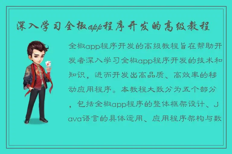 深入学习全椒app程序开发的高级教程