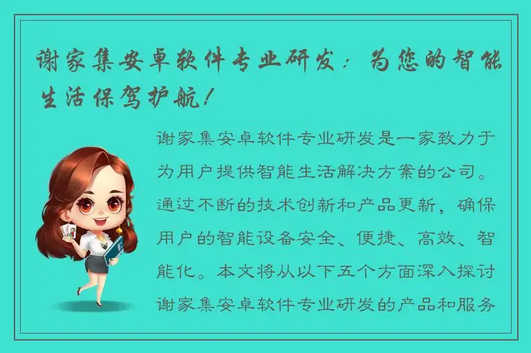 谢家集安卓软件专业研发：为您的智能生活保驾护航！