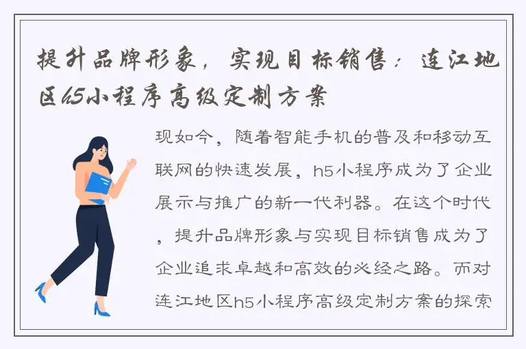 提升品牌形象，实现目标销售：连江地区h5小程序高级定制方案