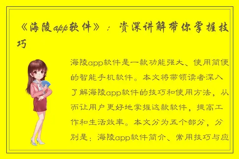 《海陵app软件》：资深讲解带你掌握技巧