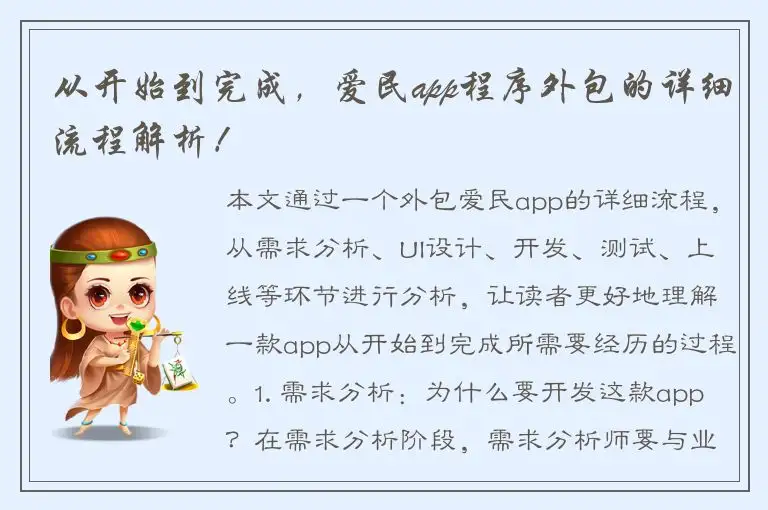 从开始到完成，爱民app程序外包的详细流程解析！