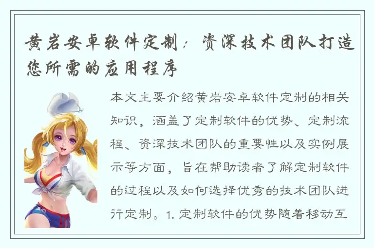 黄岩安卓软件定制：资深技术团队打造您所需的应用程序