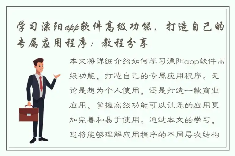 学习溧阳app软件高级功能，打造自己的专属应用程序：教程分享