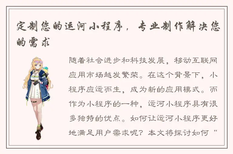 定制您的运河小程序，专业制作解决您的需求