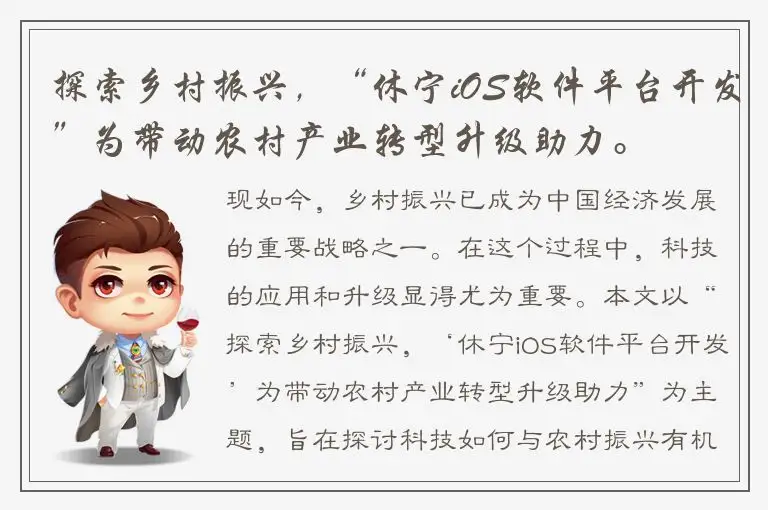 探索乡村振兴，“休宁iOS软件平台开发”为带动农村产业转型升级助力。